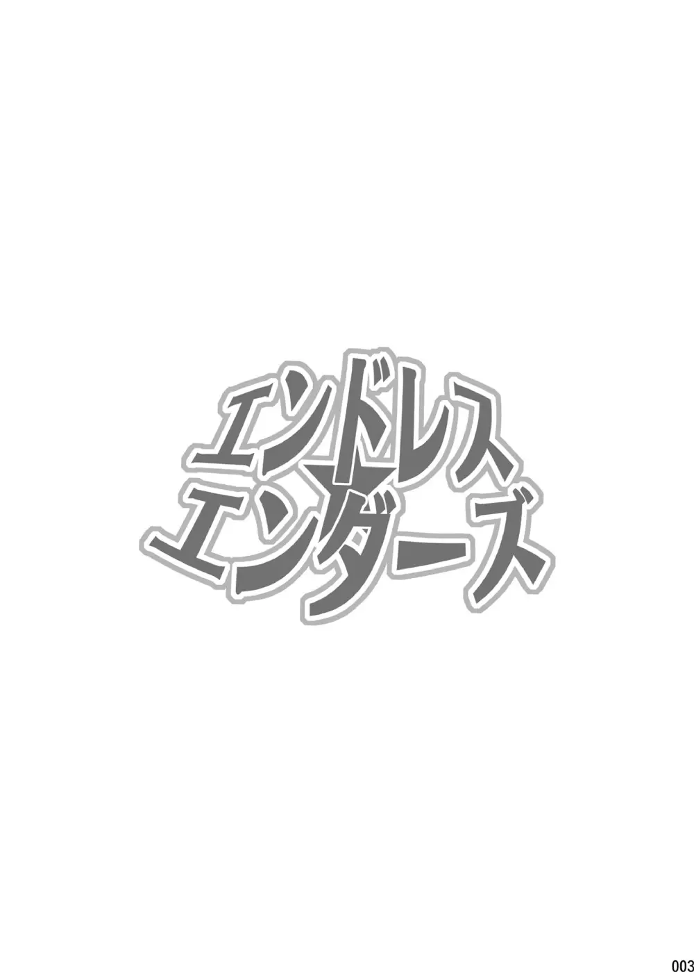 エンドレス★エンダーズ - page12