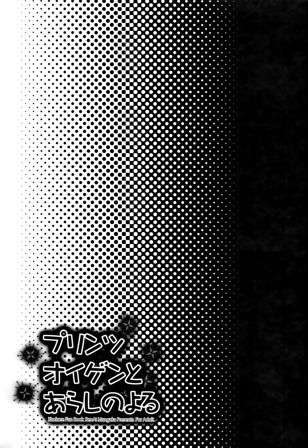 プリンツ・オイゲンとあらしのよる - page2