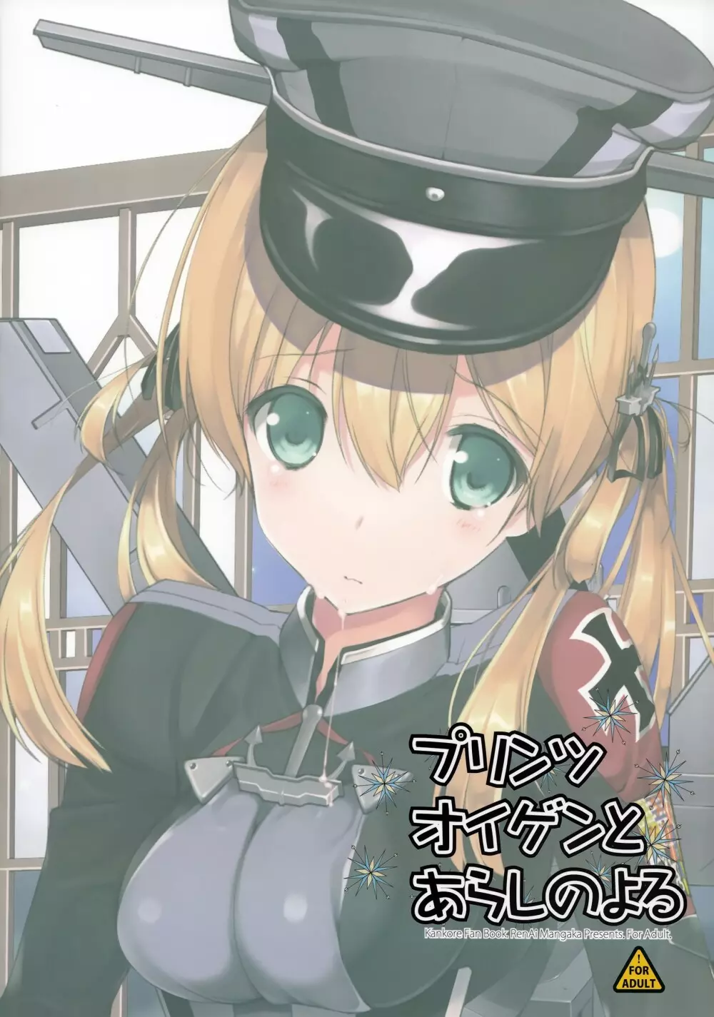プリンツ・オイゲンとあらしのよる - page42