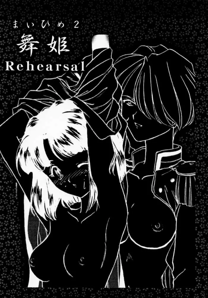 まいひめ 2 ～Rehearsal～ 行雲流水・帝劇參娘・舞台裏 - page69