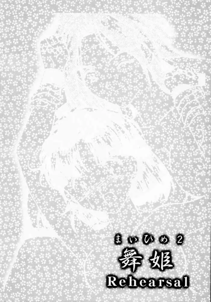 まいひめ 2 ～Rehearsal～ 行雲流水・帝劇參娘・舞台裏 - page70