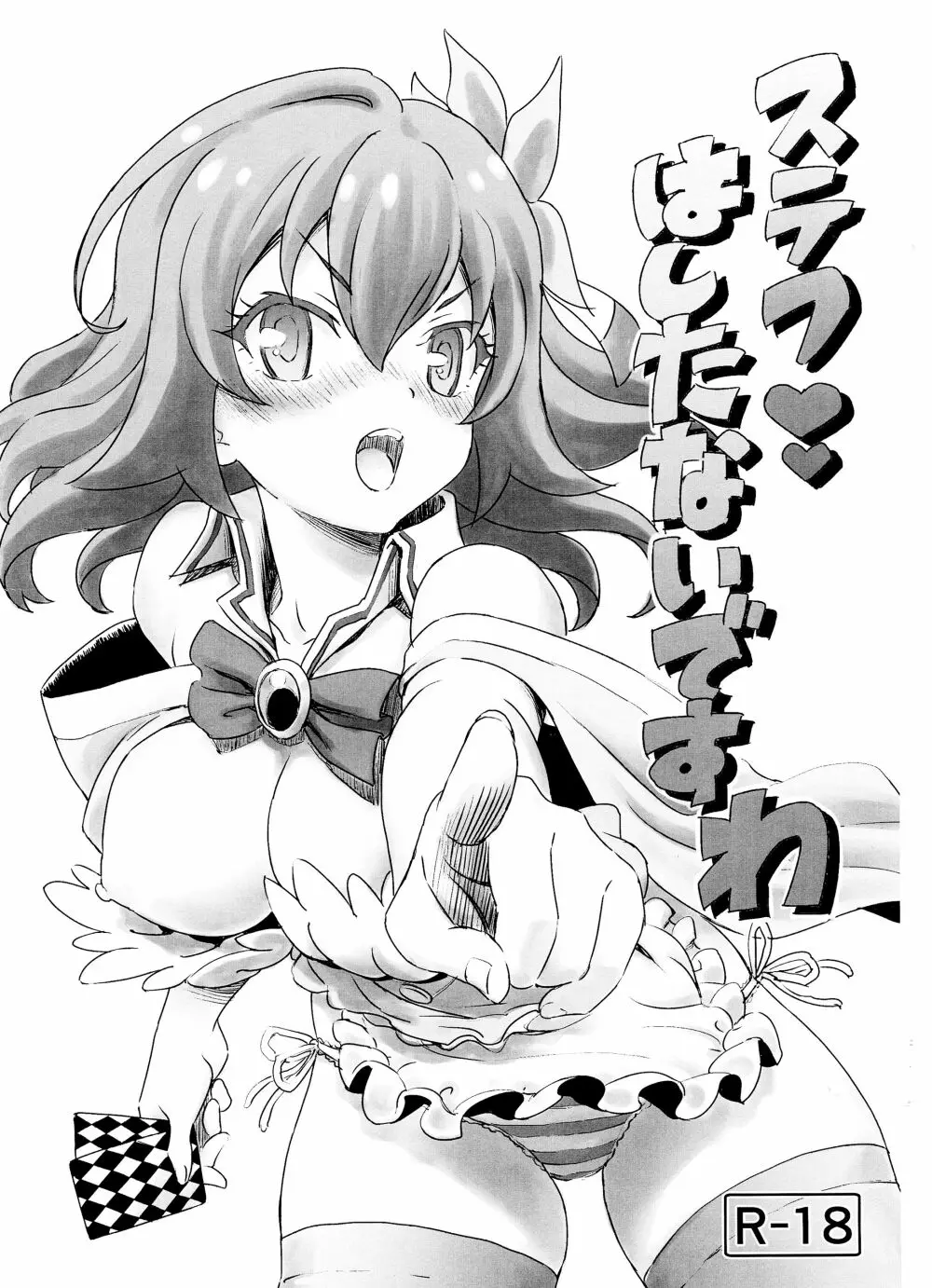 ステフ はしたないですわ - page1