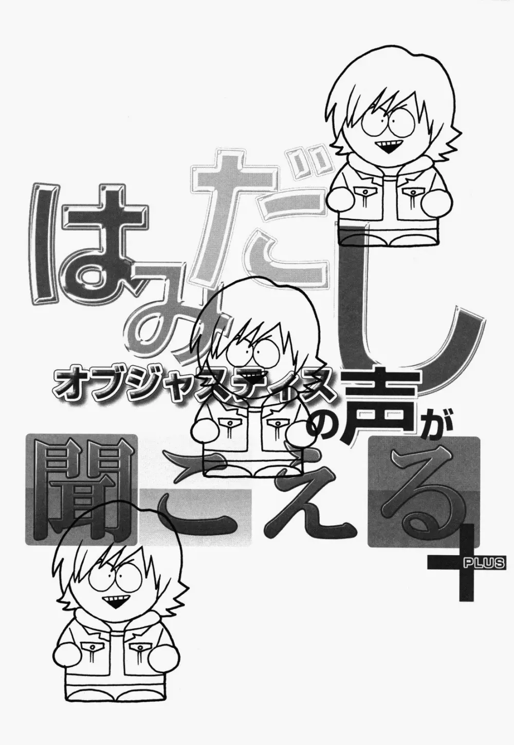 はみだしオブジャスティスの声が聞こえる+ - page27