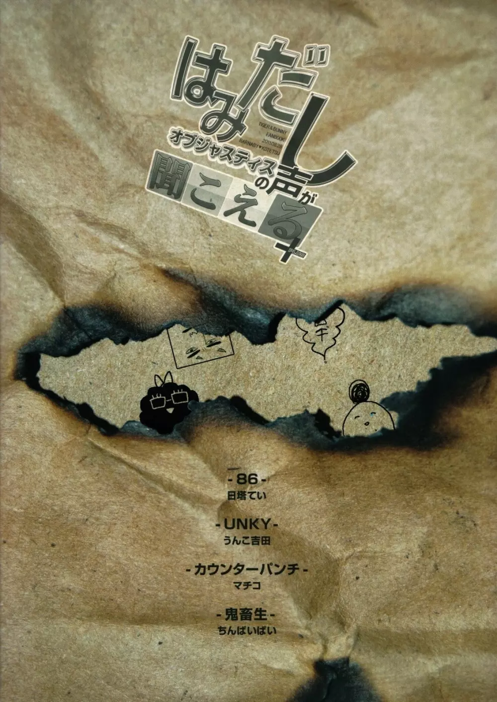 はみだしオブジャスティスの声が聞こえる+ - page38