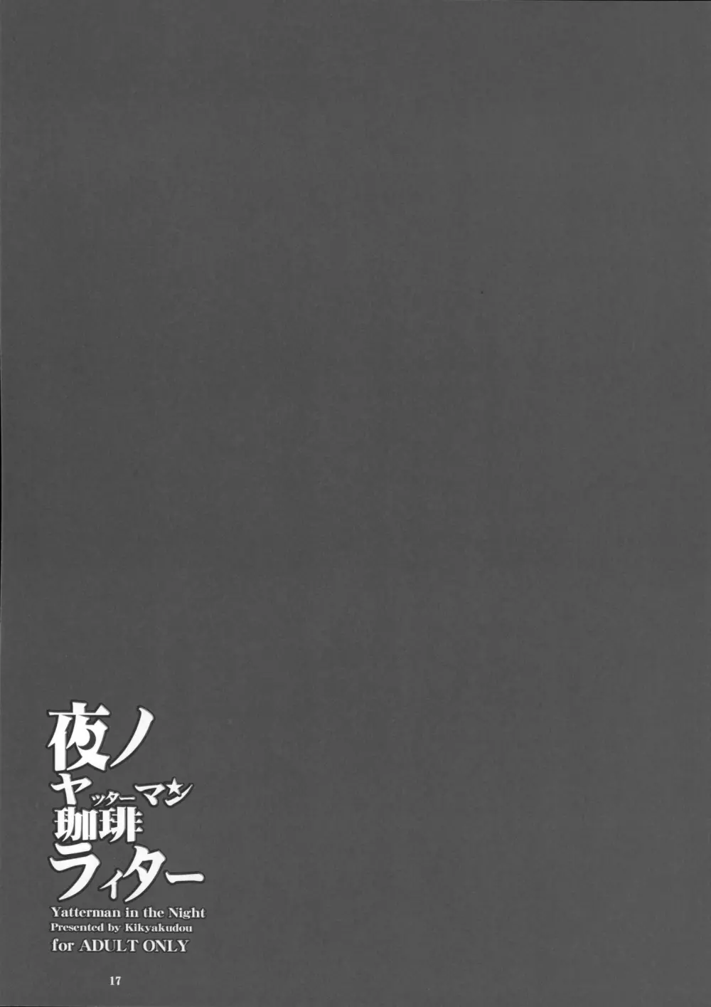 夜ノヤッターマン珈琲ライター - page16