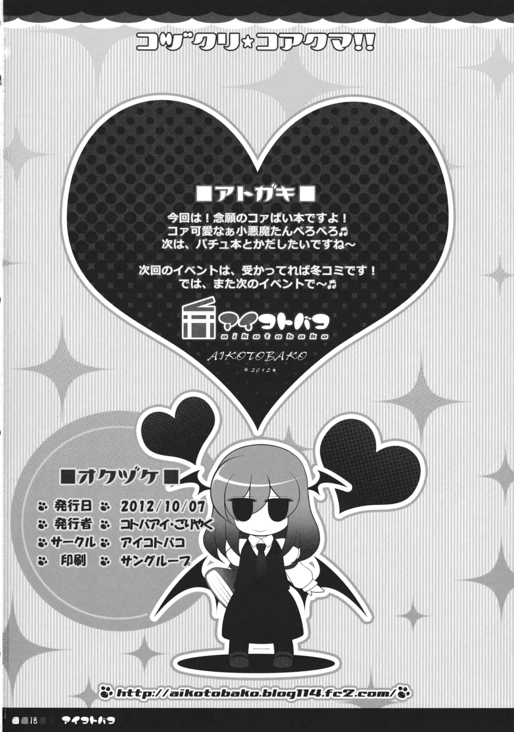 コヅクリコアクマ!! - page17