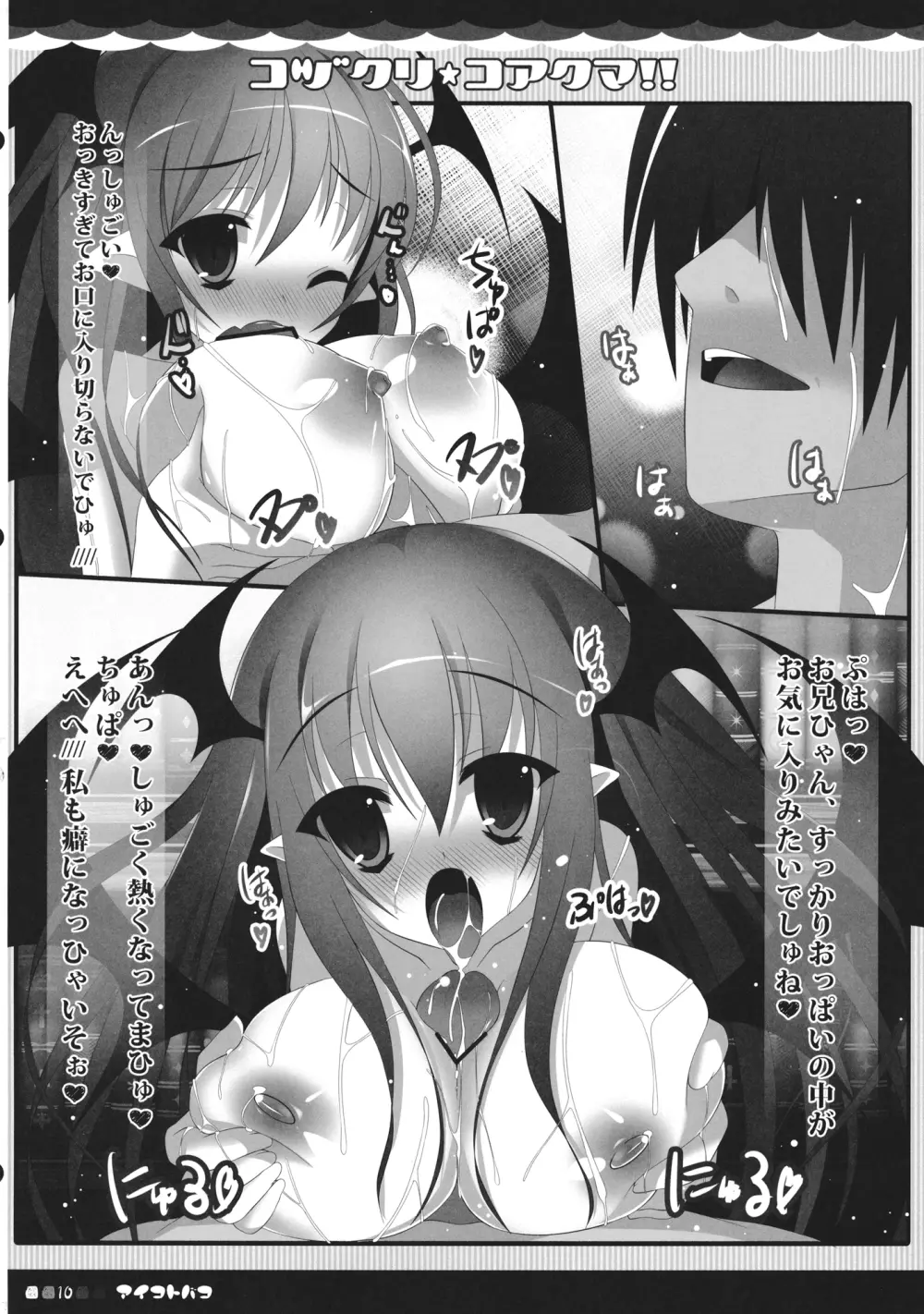 コヅクリコアクマ!! - page9
