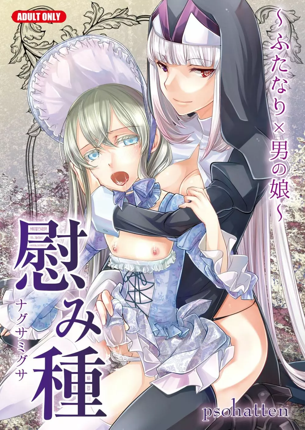 慰み種 ~ふたなり×男の娘~