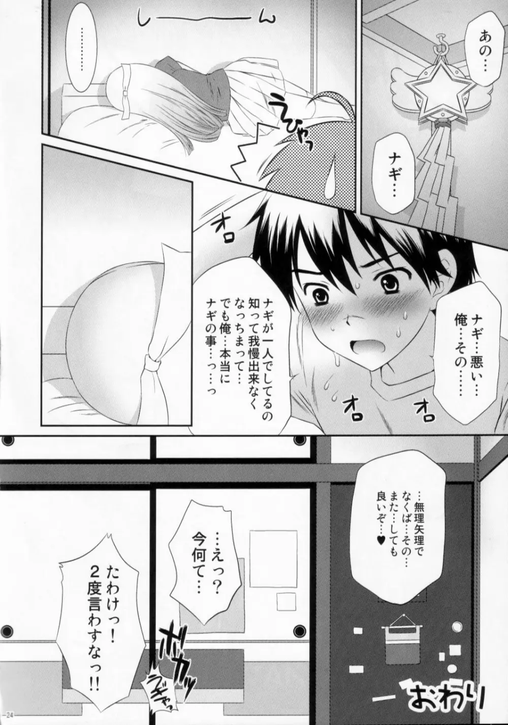 押入れの中のナギ - page23