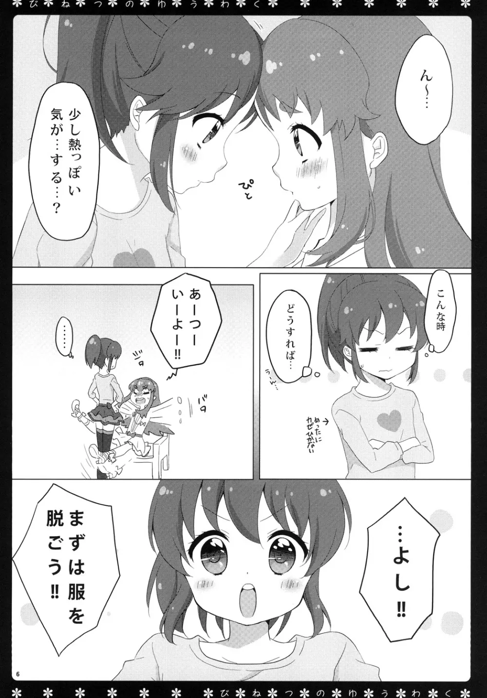 びねつのゆうわく - page5