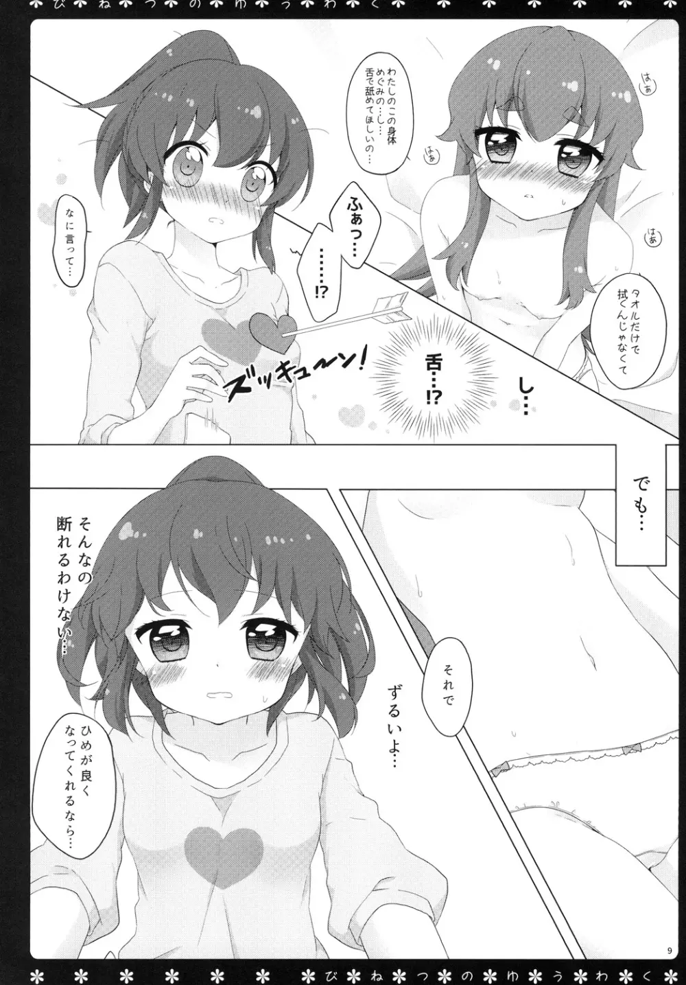 びねつのゆうわく - page8
