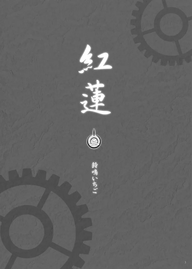 紅蓮 - page3