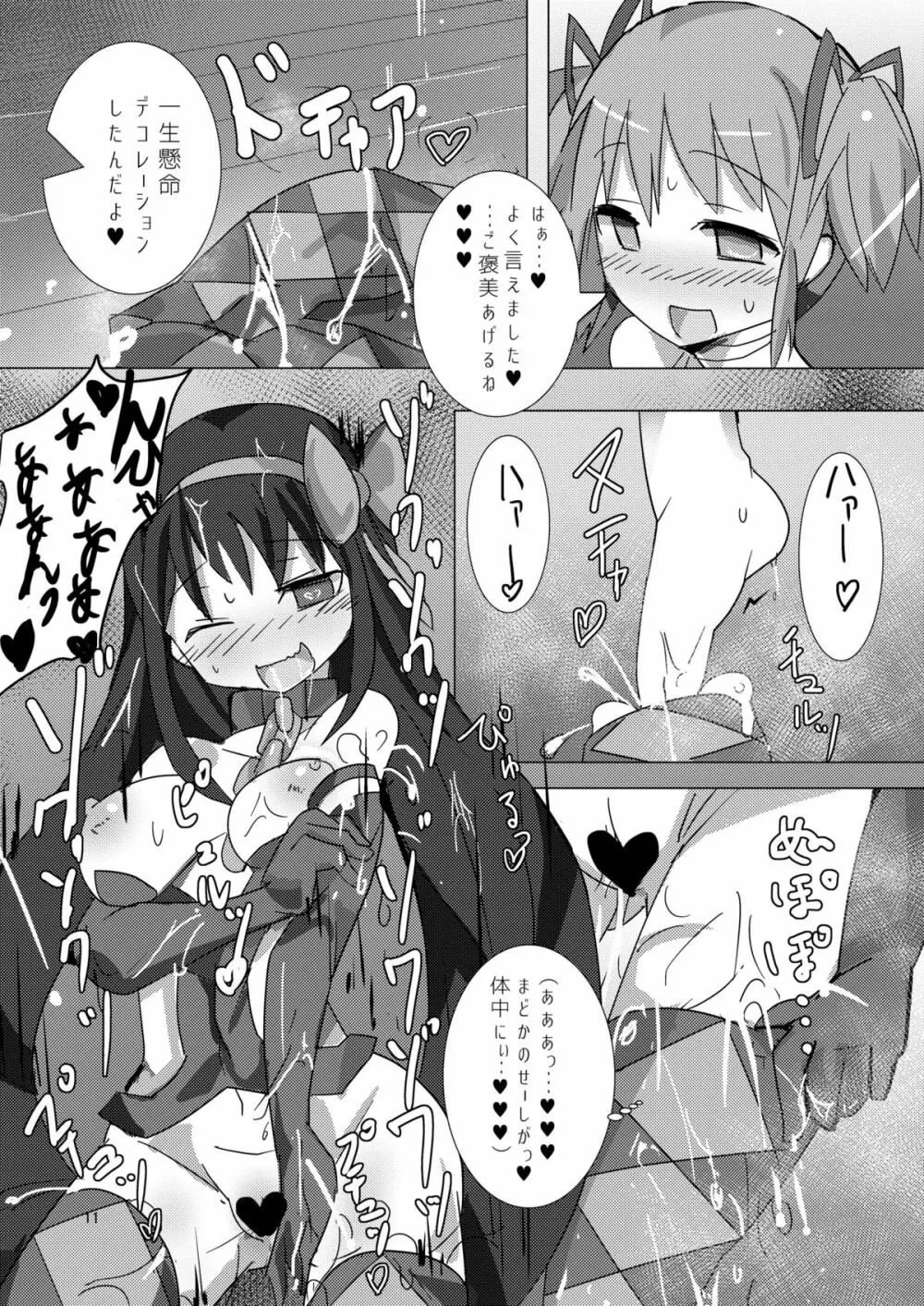 まどかとまどかの悪魔異聞録 - page10
