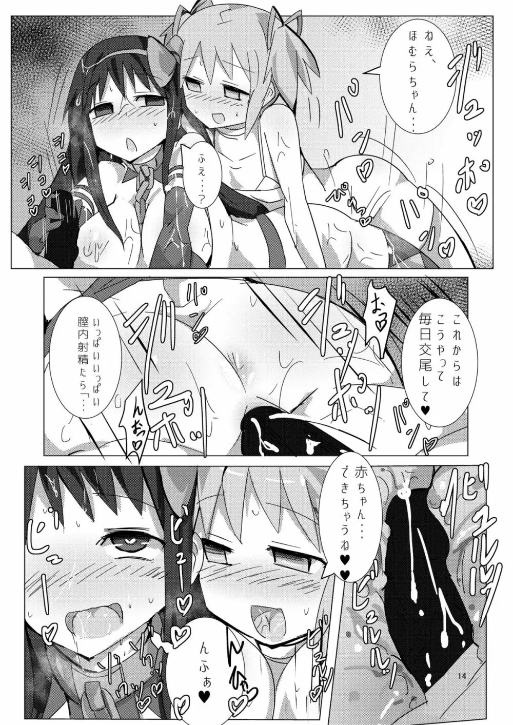 まどかとまどかの悪魔異聞録 - page13