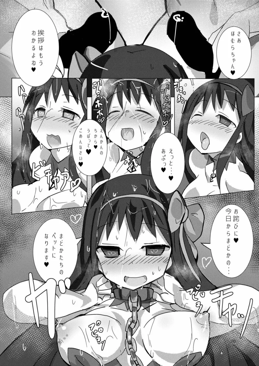 まどかとまどかの悪魔異聞録 - page9