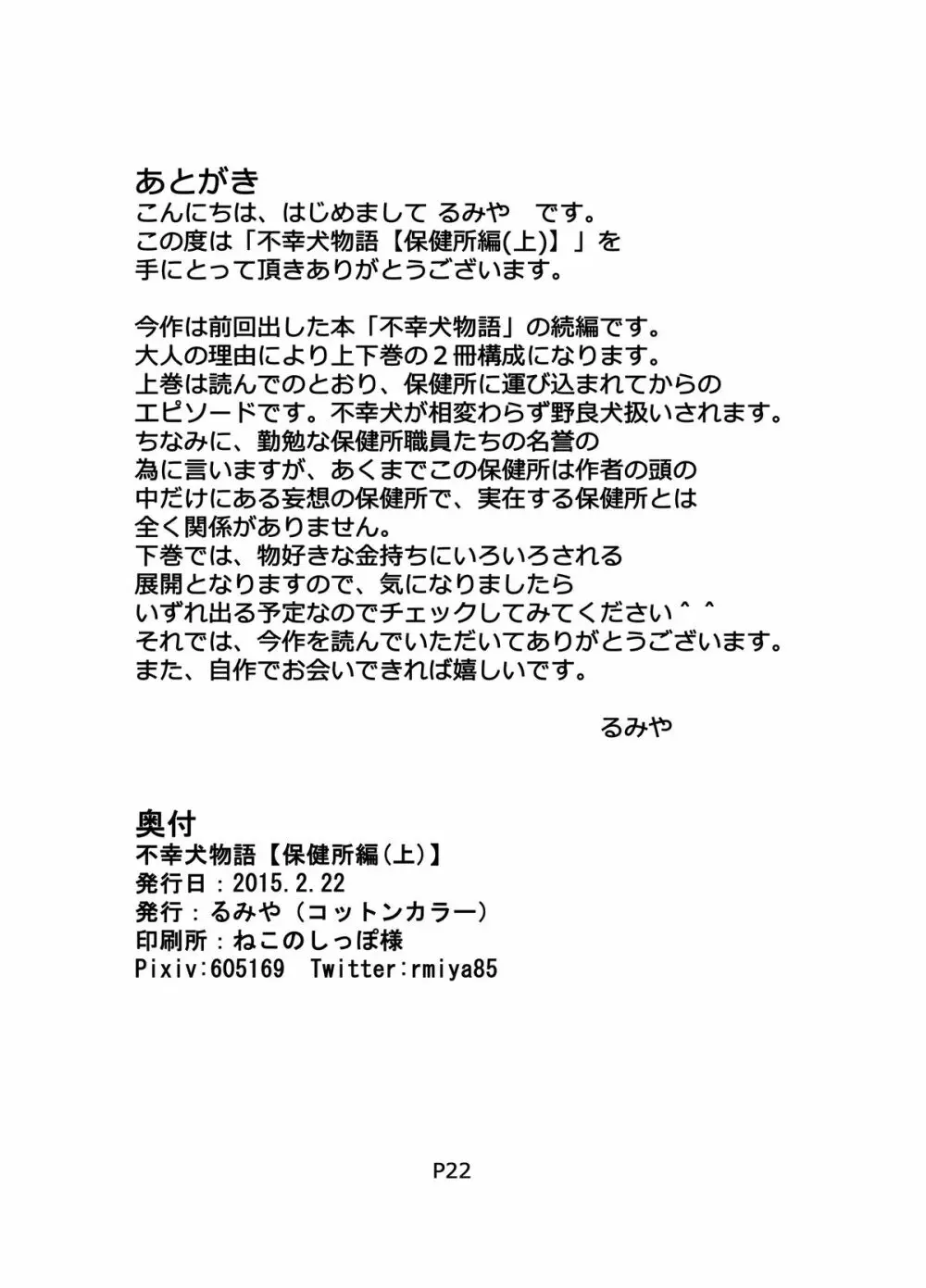 [コットンカラー (るみや)] 不幸犬物語 【保健所編(上)】 [DL版] - page22