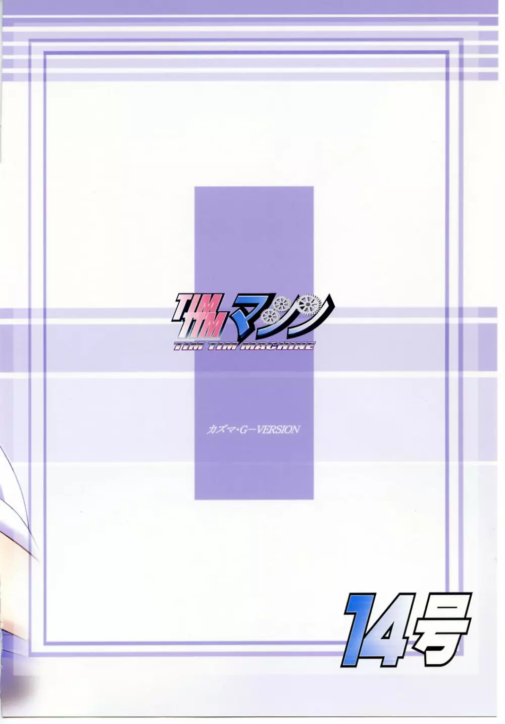 TIMTIMマシン 14号 - page30