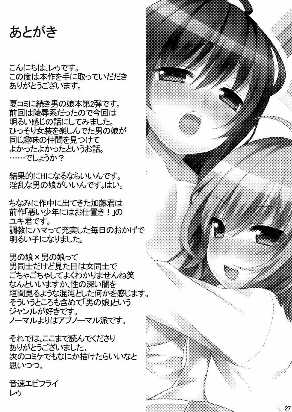 一緒に男の娘！ -イケナイ遊びしよっ！- - page29