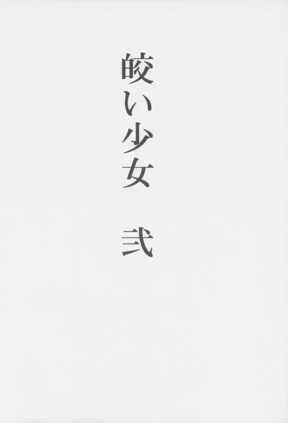 幼触 参 - page3