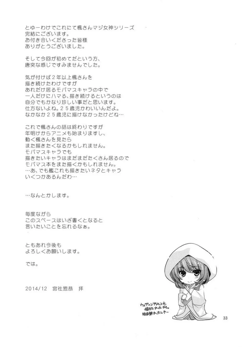 楓さんマジ女神SR+ - page31