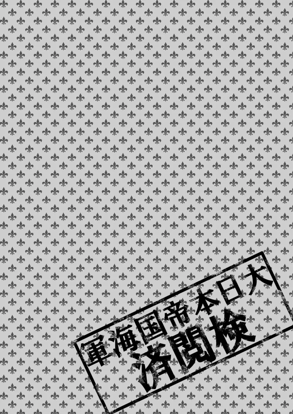 我、新規着任独逸艦ノ調査ヲ実行ス。 - page4