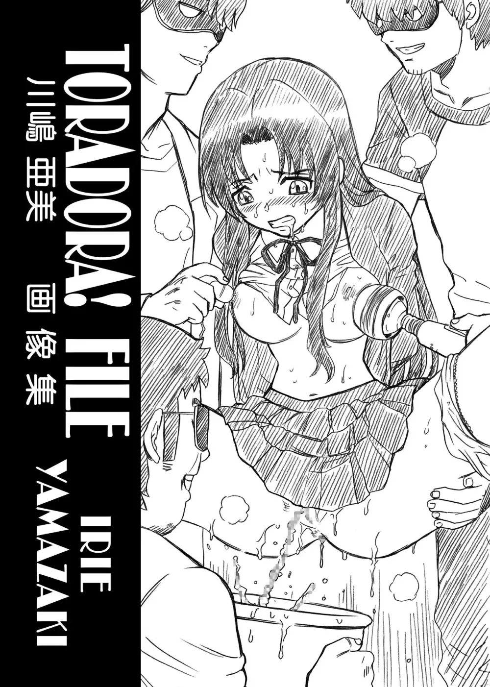 「と○ドラ!」アナル&スカトロ作品集 - page45