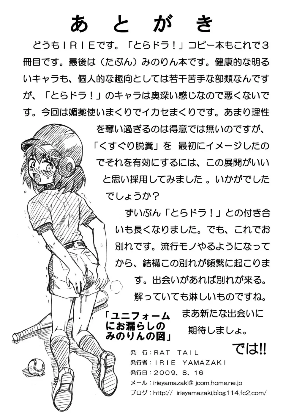 「と○ドラ!」アナル&スカトロ作品集 - page63