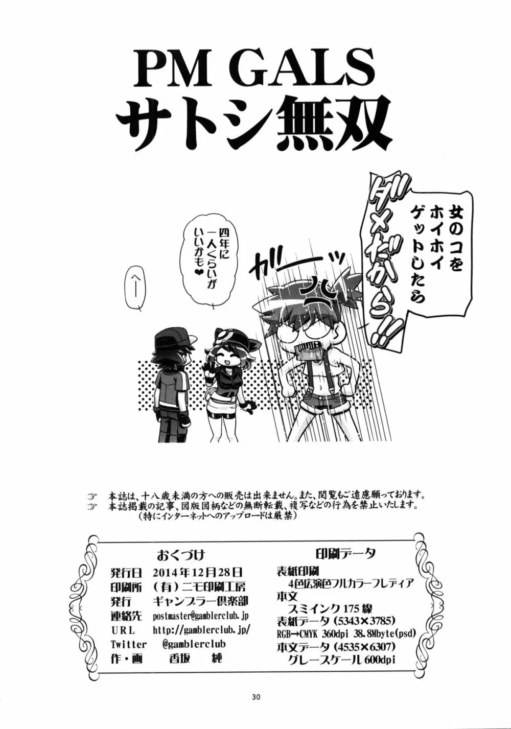 PM GALS サトシ無双 - page29