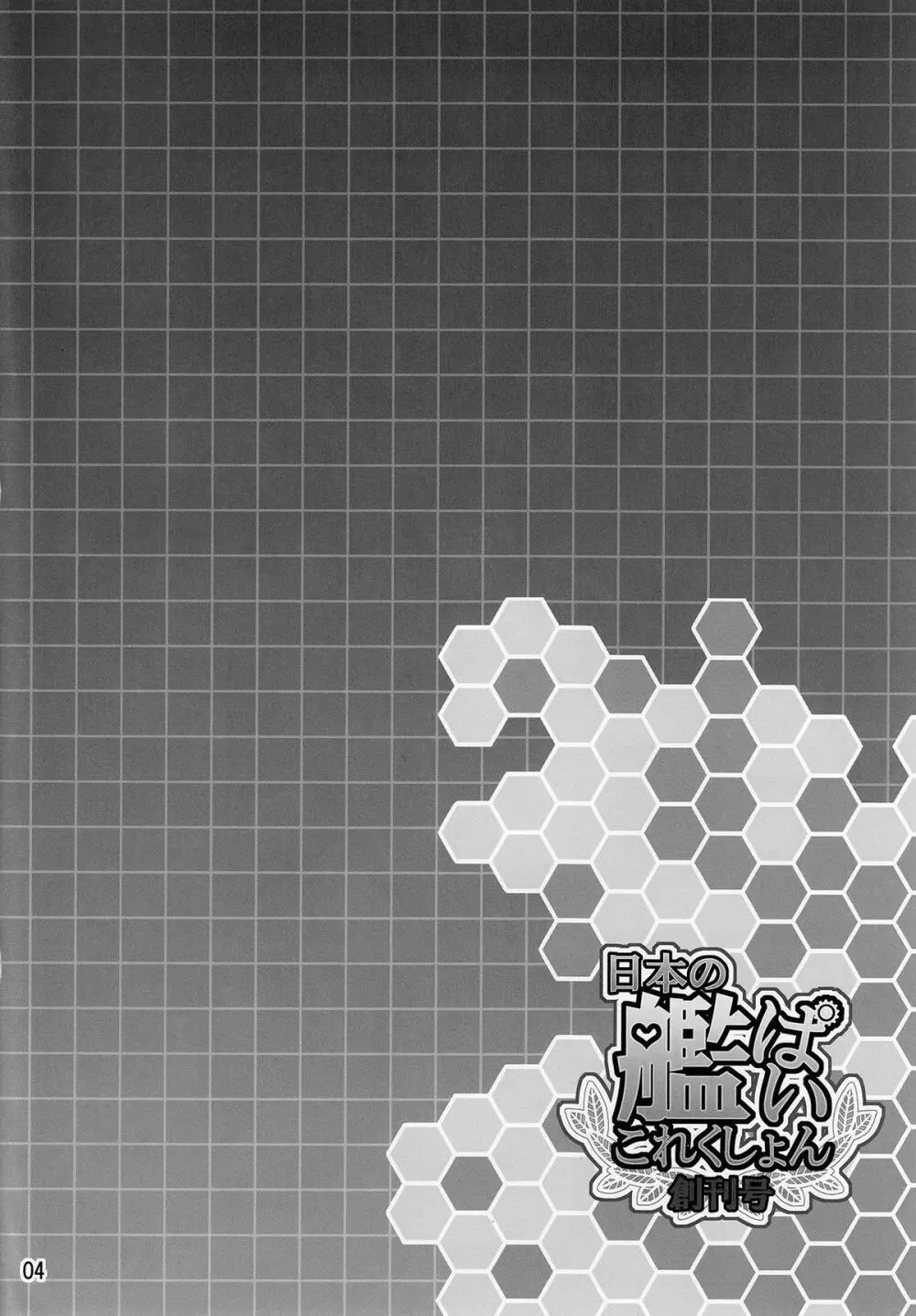 日本の艦ぱいこれくしょん -創刊号- - page3