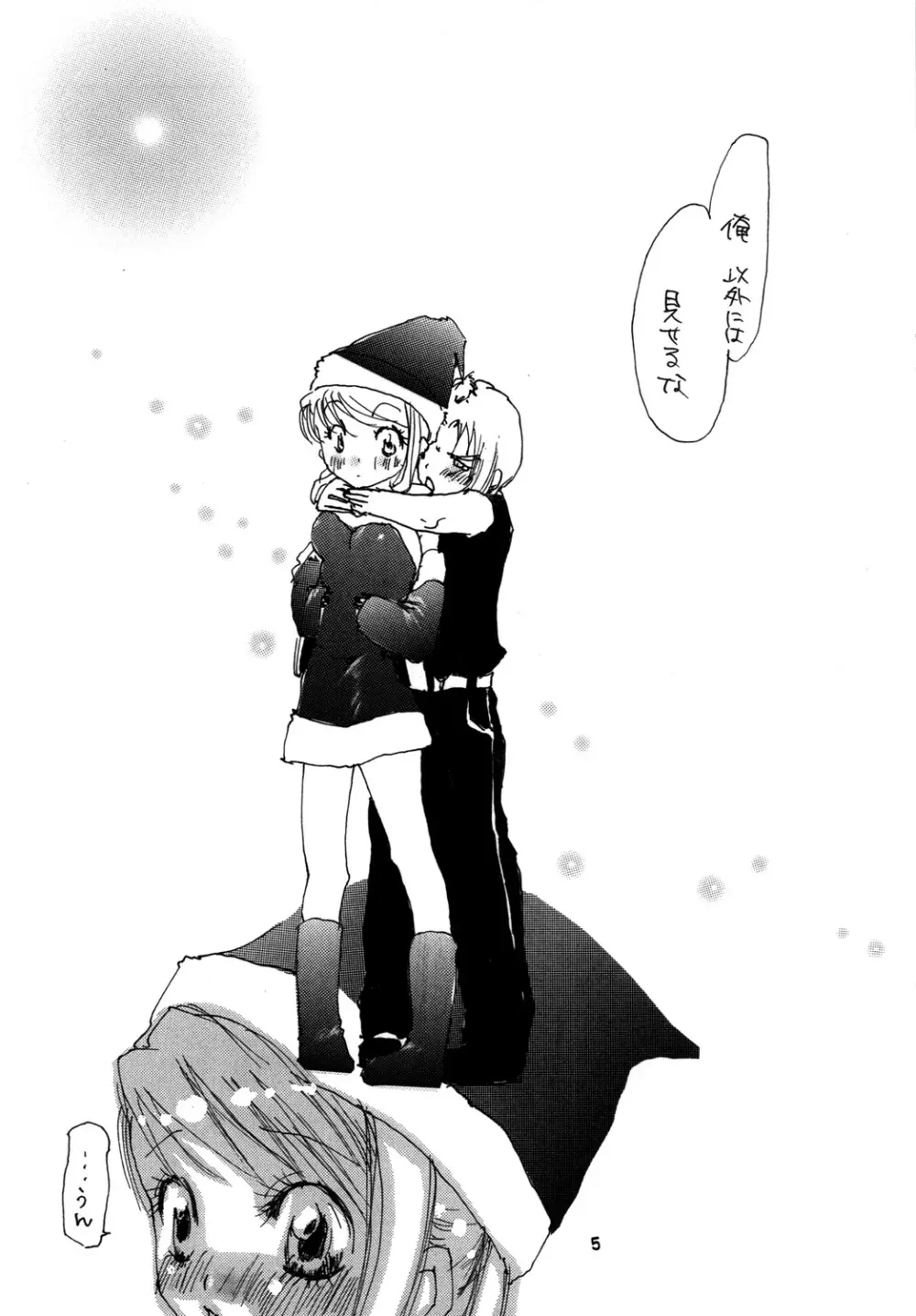 クリスマス・ケーキは君 - page4