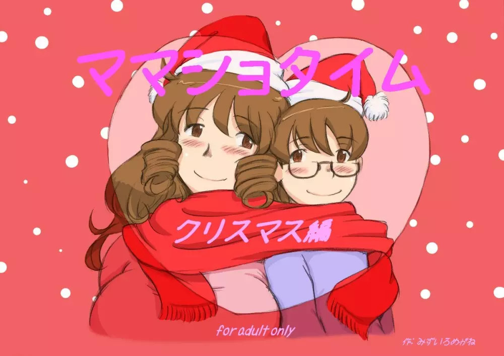 ママショタイム クリスマス編 - page2