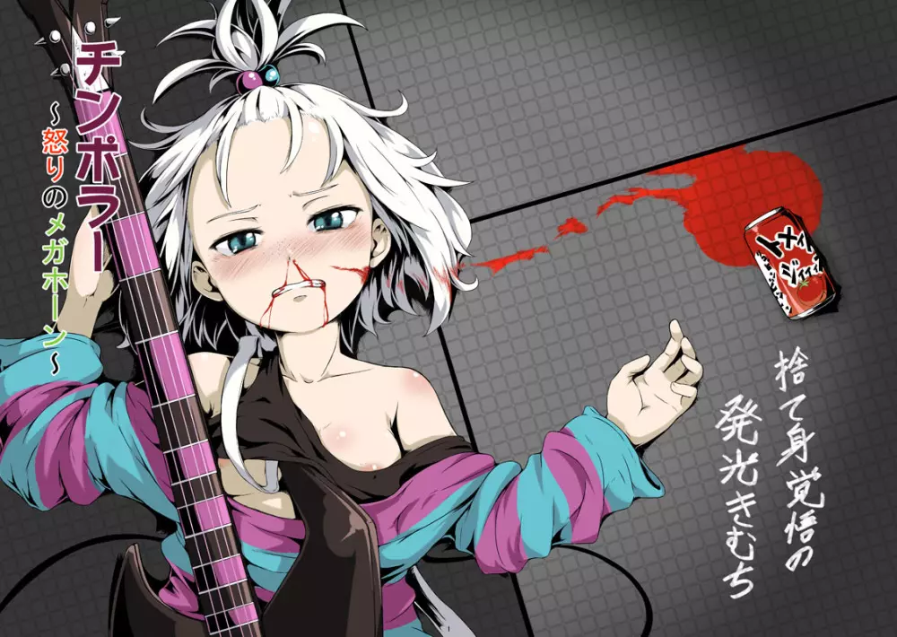 チンポラー~怒りのメガホーン~