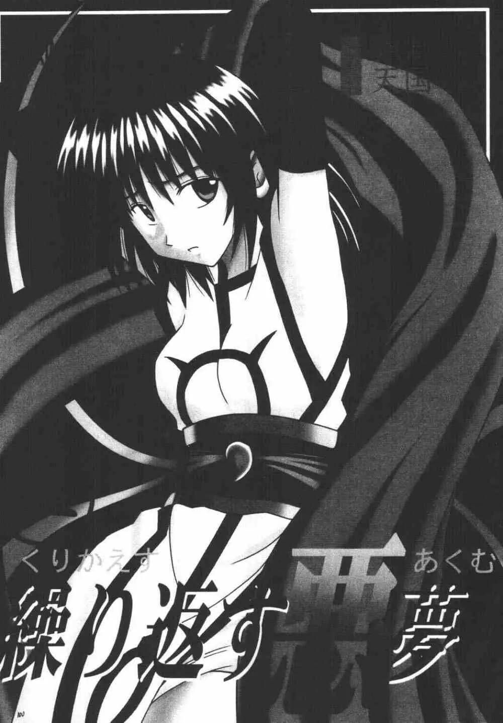 悪夢総集編 - page100