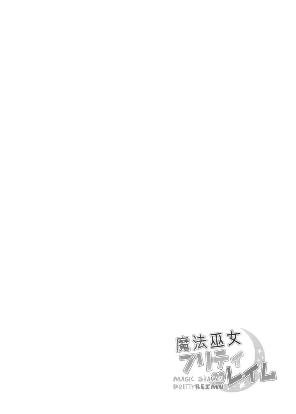 魔法巫女プリティレイム - page3