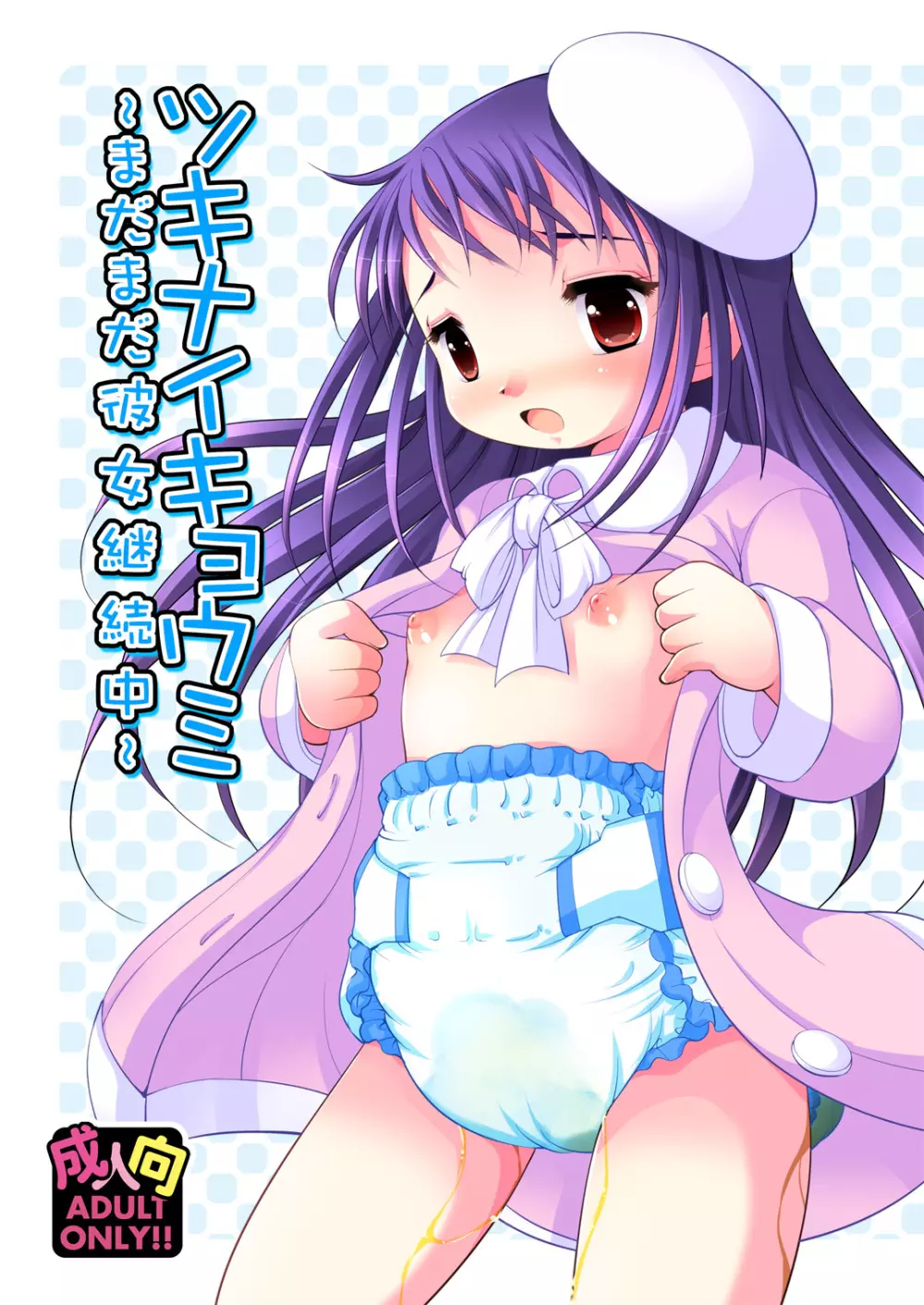 ツキナイキョウミ~まだまだ彼女継続中~