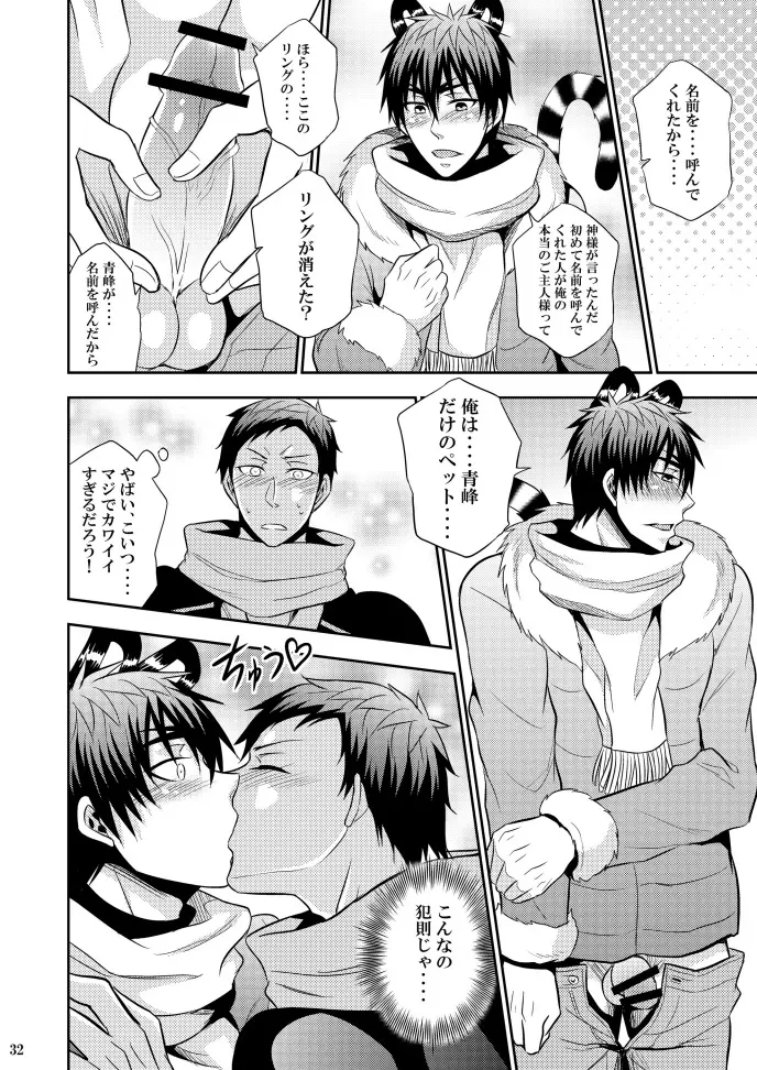火神君の飼育日記 - page31
