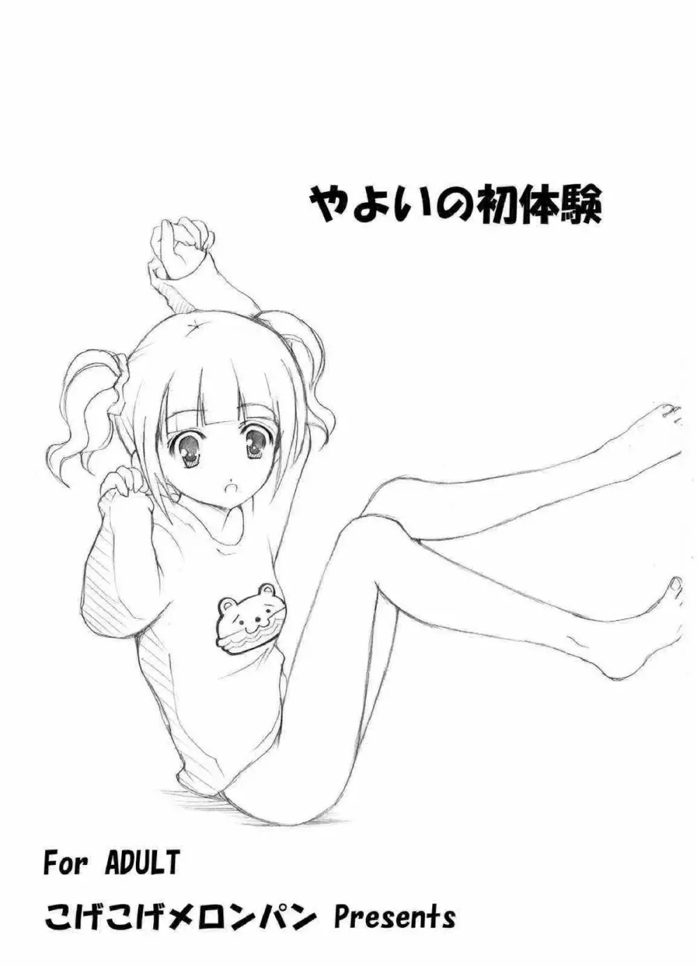 やよいの初体験 - page2