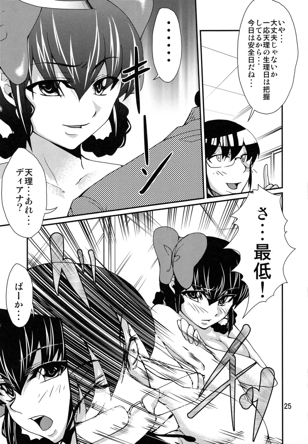 女神の采配 - page24