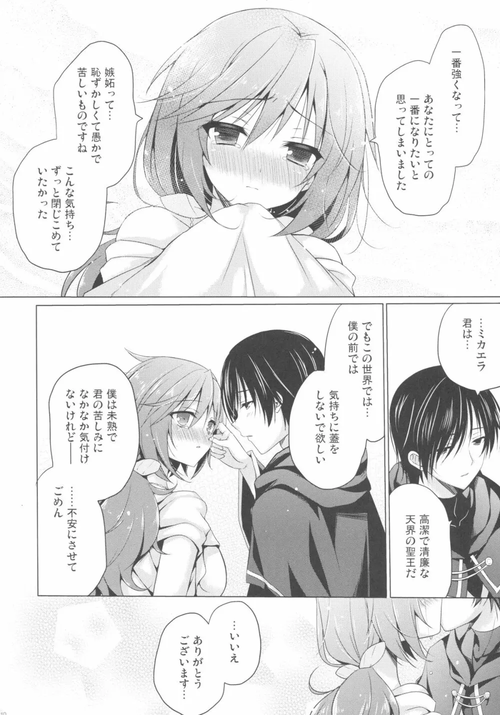 天使の育てかた - page9