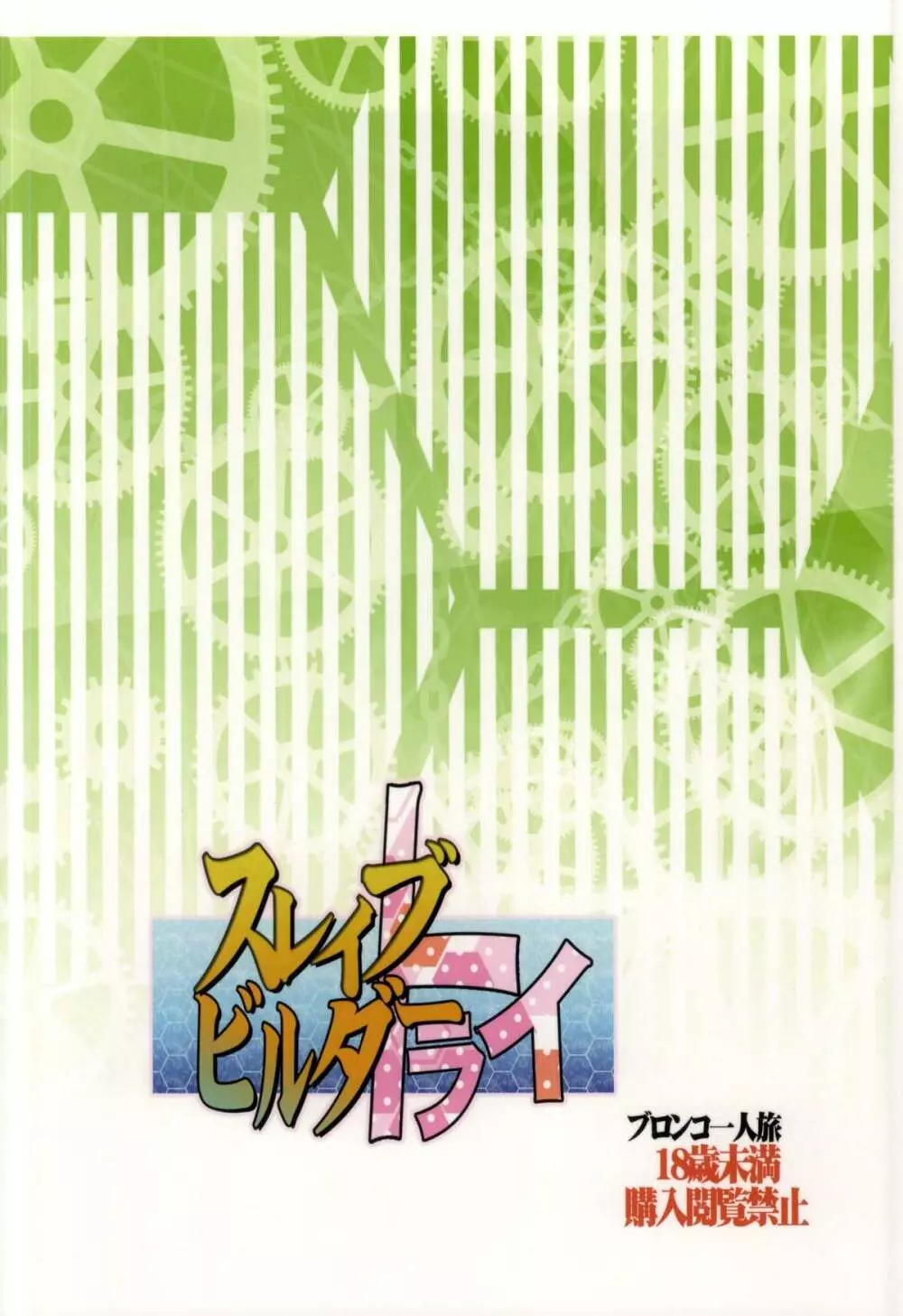 スレイブビルダートライ - page28