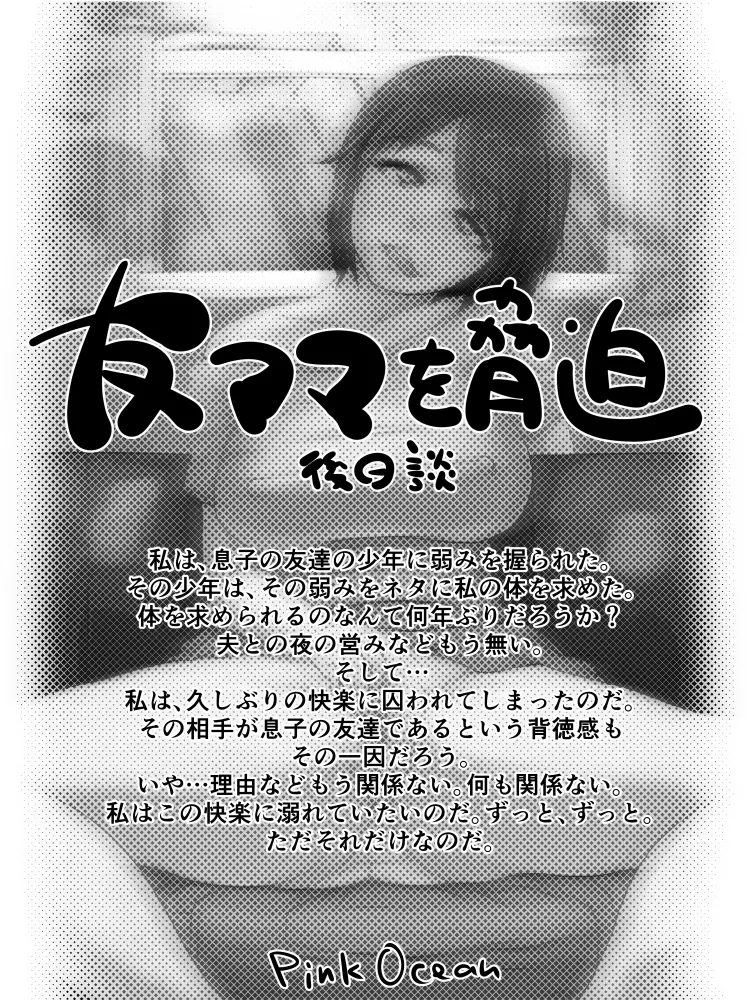 友ママを脅迫 後日談 - page2
