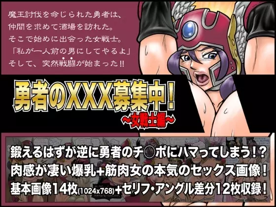 勇者のXXX募集中!~女戦士編~