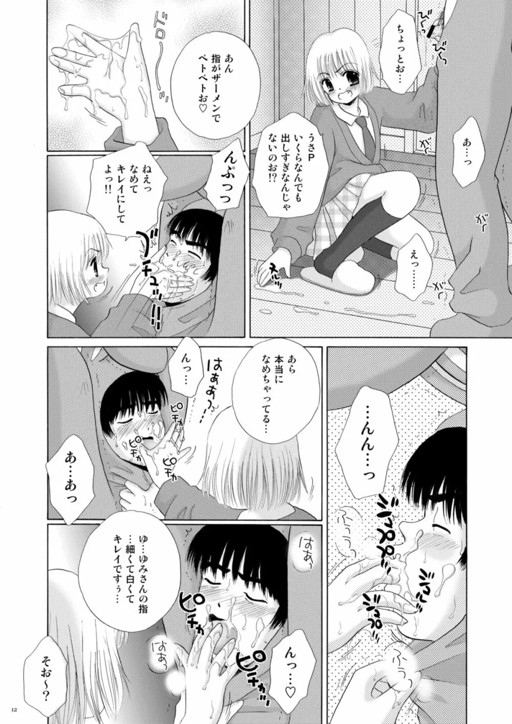 恋のフルーツ♥ポンチ - page12
