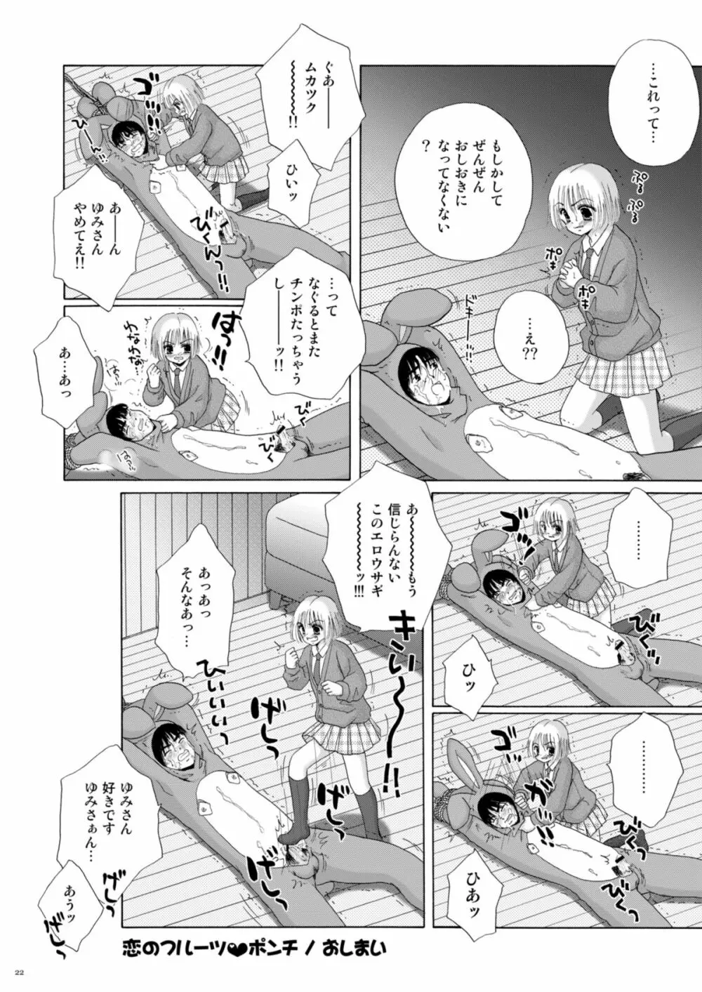 恋のフルーツ♥ポンチ - page22