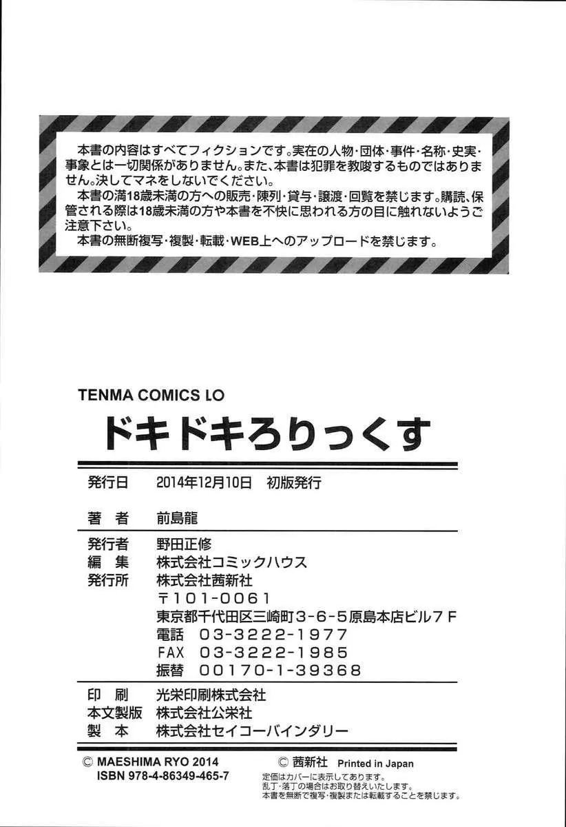 Doki Doki Lolix ドキドキろりっくす - page198