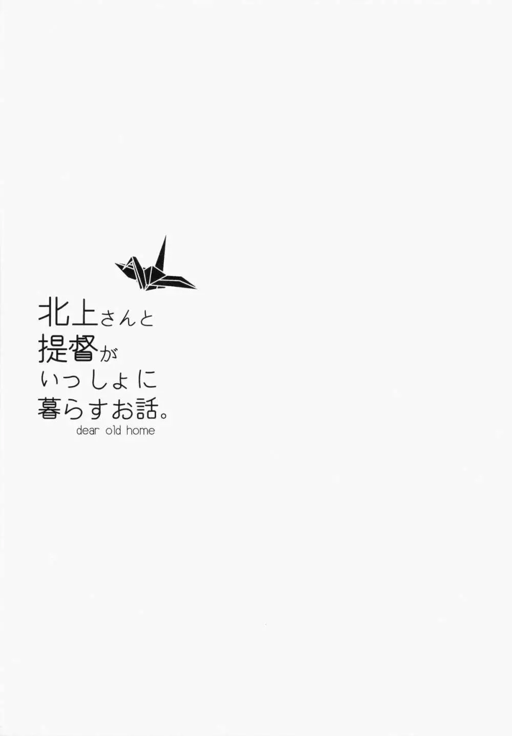 北上さんと提督がいっしょに暮らすお話。 - page2