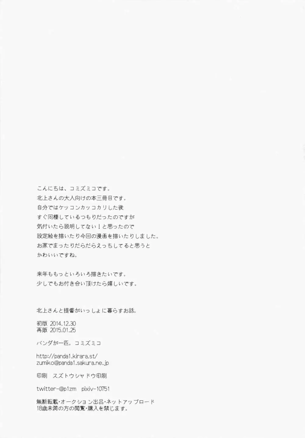 北上さんと提督がいっしょに暮らすお話。 - page32
