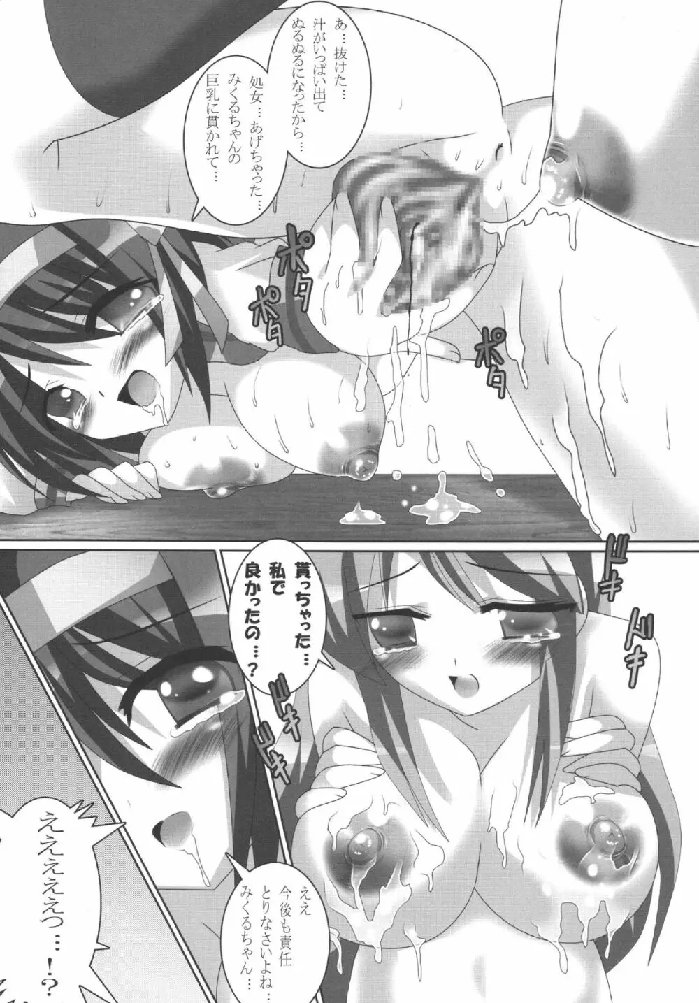 みくるちゃん！強姦魔になりなさいっ - page12