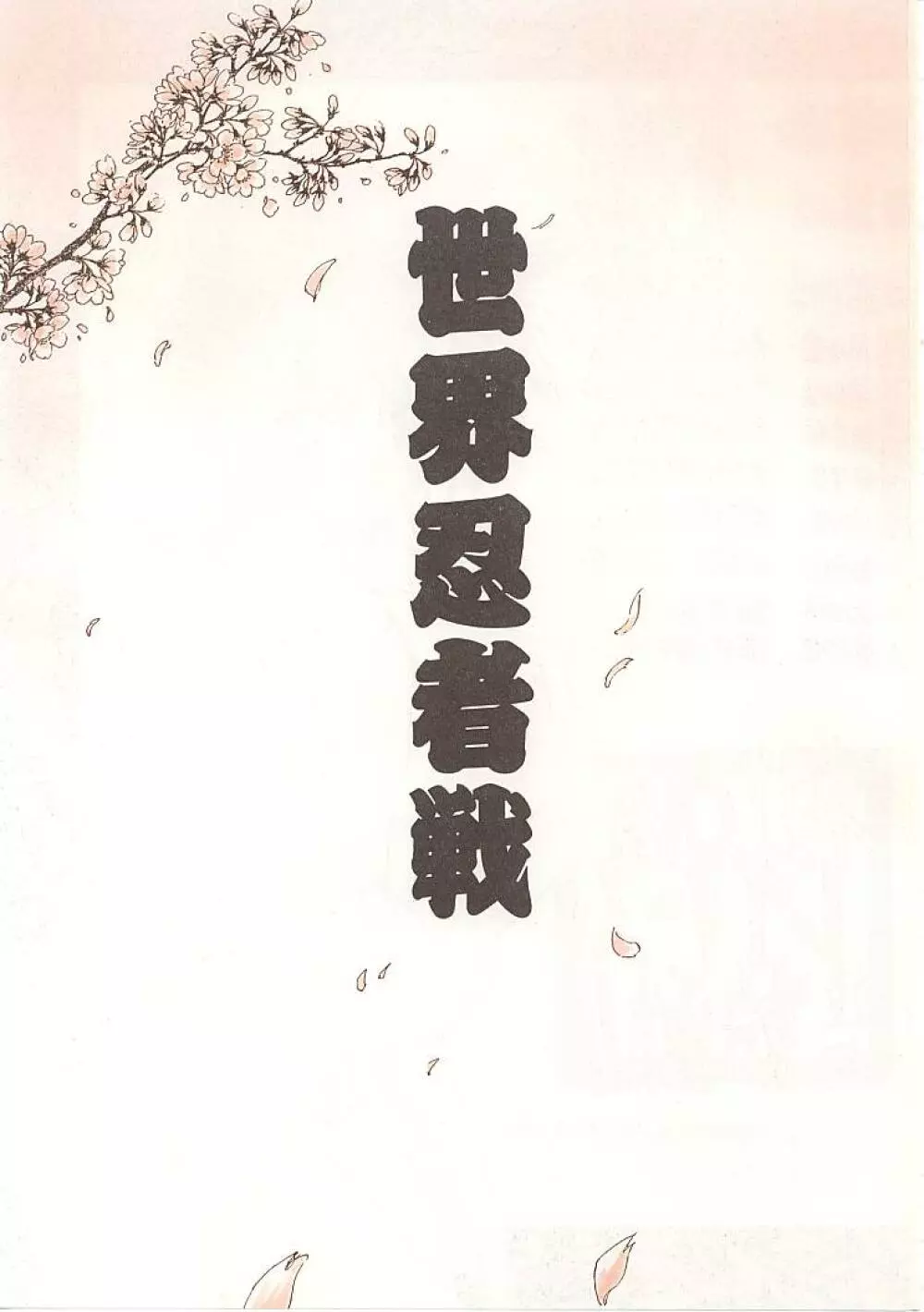 世界忍者戦 - page2