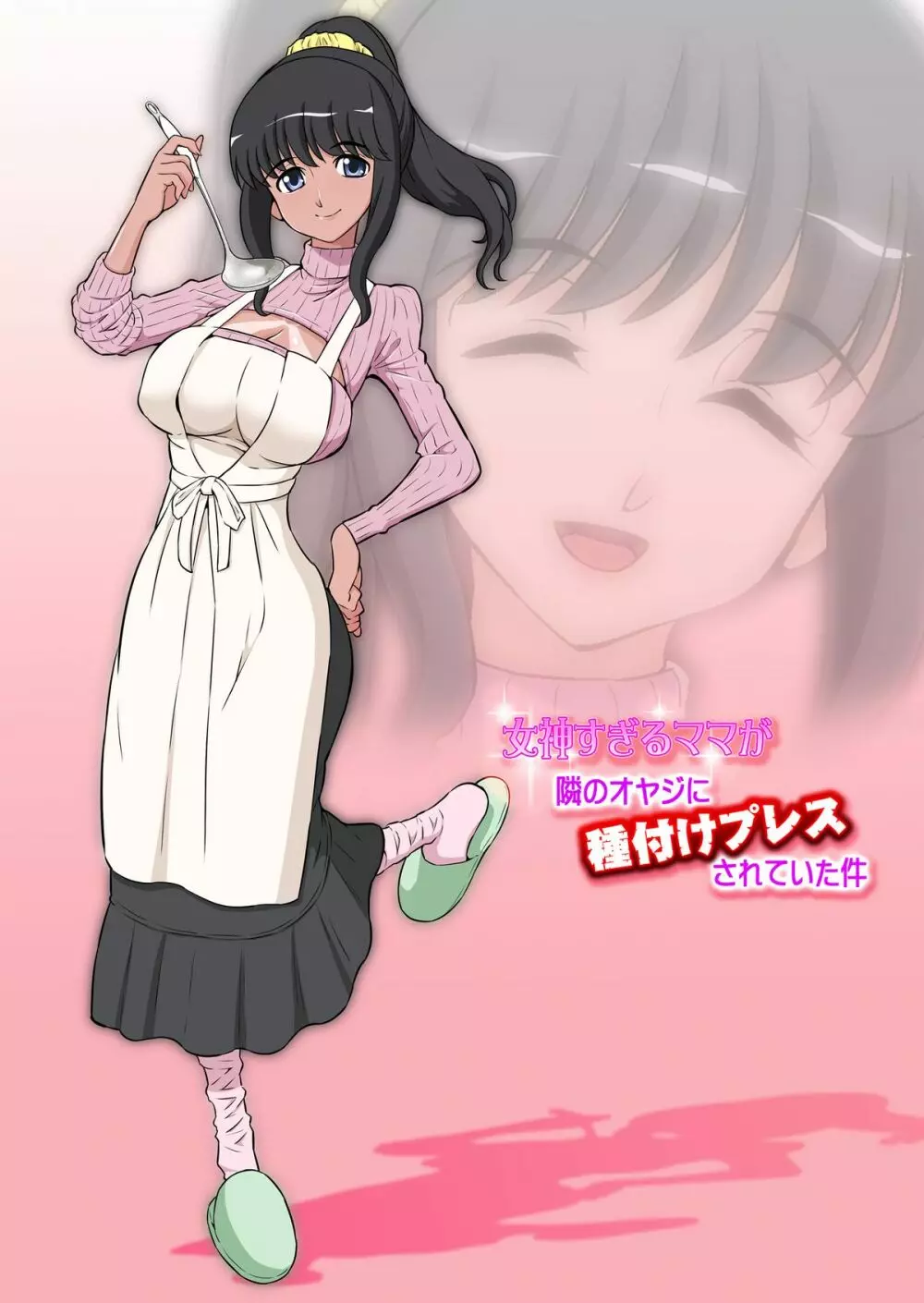 女神すぎるママが隣のオヤジに種付けプレスされていた件 - page43